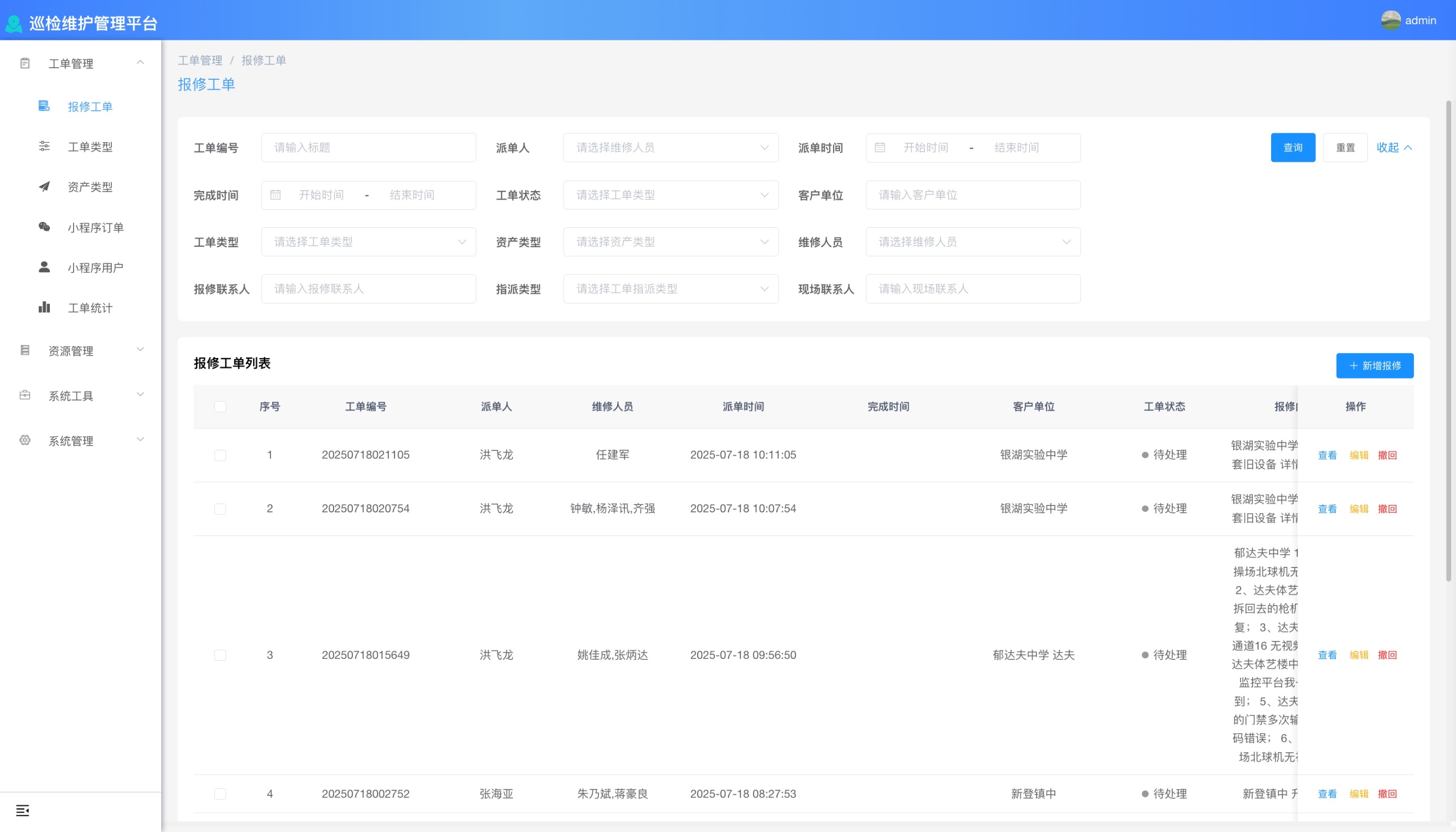 后台管理-保修工单